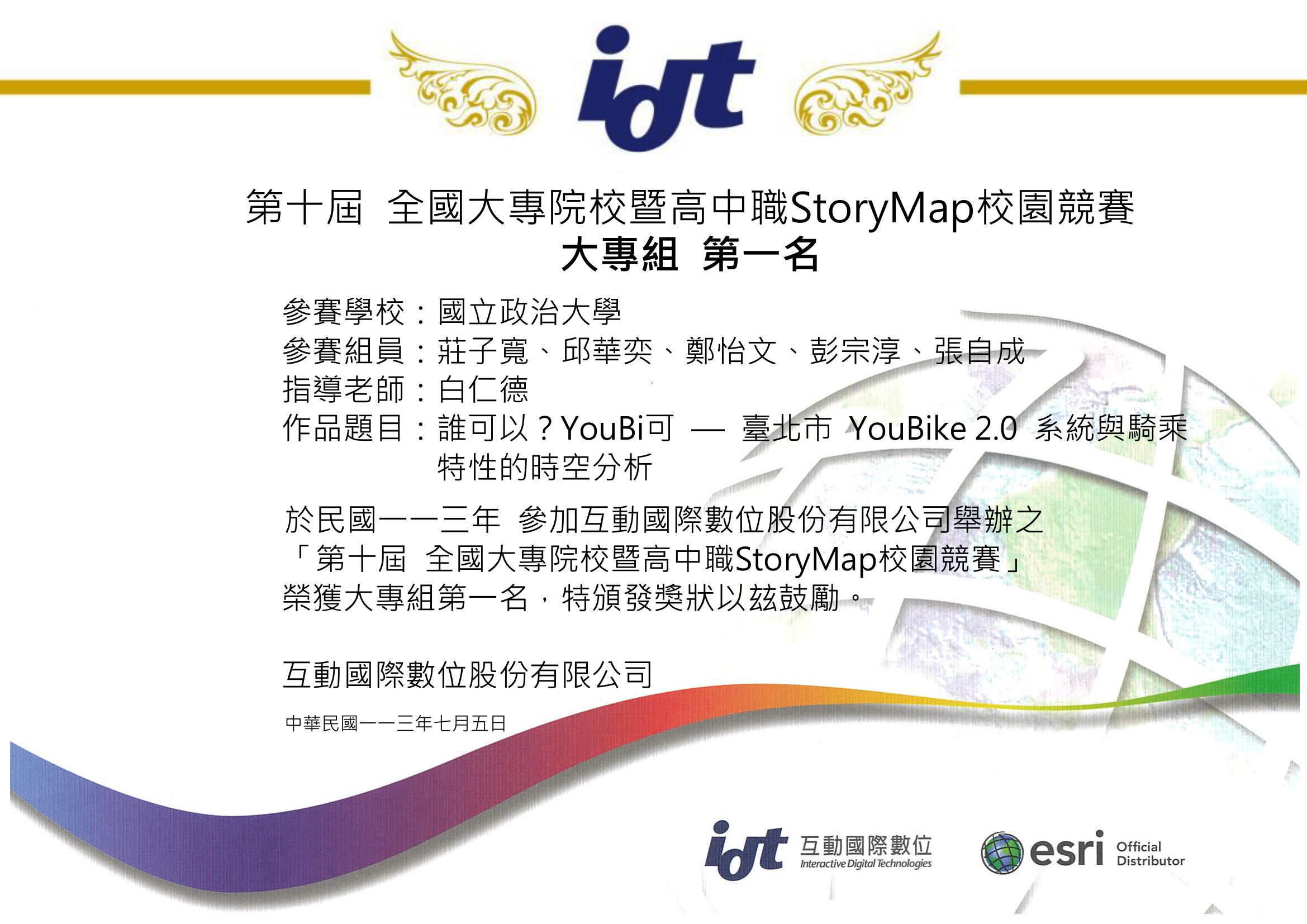 第十屆 全國大專院校暨高中職 StoryMap 校園競賽 冠軍